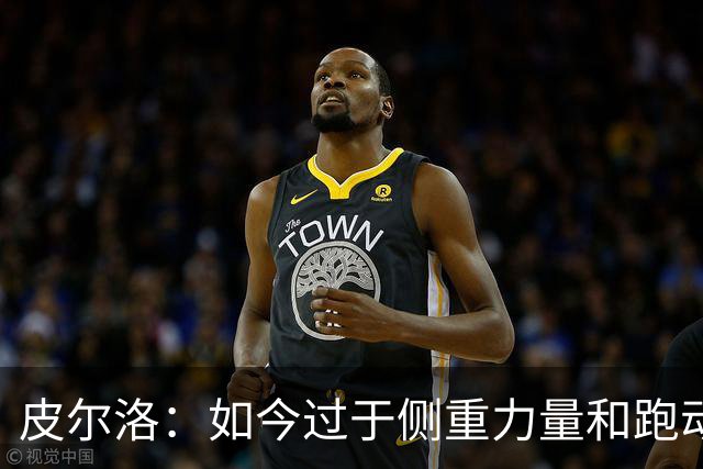 皮尔洛：如今过于侧重力量和跑动，足球需要回归到技术和视野上